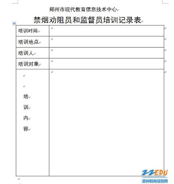 郑州市现代教育信息技术中心禁烟劝阻员和监督员及培训、监督记录