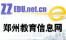 郑州教育信息网