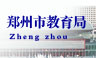 郑州市教育局