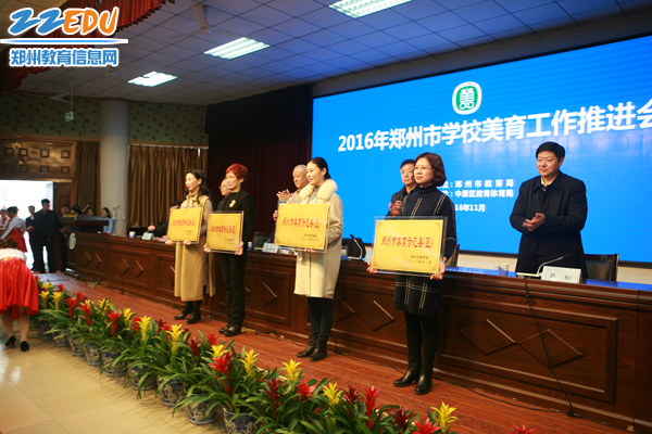 2016年郑州市学校美育工作推进会召开