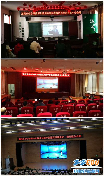 郑州市教育局举行中小学数字化教学及数字资源应用推进会