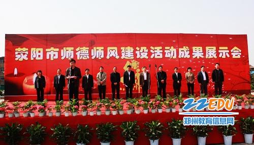 [荥阳] 举行师德师风建设活动成果展示会