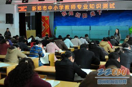 [新郑] 市举行中小学教师专业知识测试