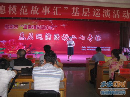二七区教体局参加市"道德模范故事汇"基层巡演活动--新闻中心--郑州