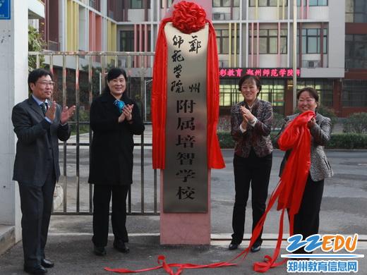 二七区举行辅读学校挂牌郑州师范学院附属培智学校揭牌仪式