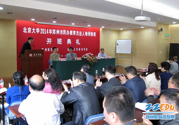 郑州市2014年民办教育杰出人物研修班在北大