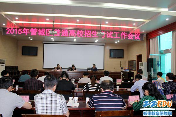 管城回族区召开2015年普通高招考试工作会议
