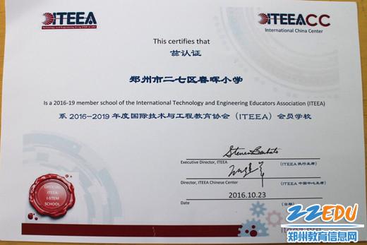 二七区春晖小学获得国际技术与工程教育协会(