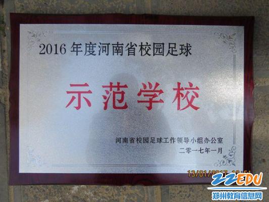 鼎路第一小学荣获河南省校园足球示范学校称