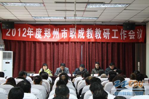 2012年度郑州市职成教教研工作会议顺利召开