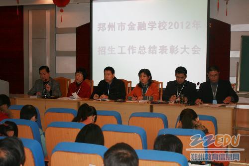 郑州市金融学校2012年招生工作表彰大会隆重