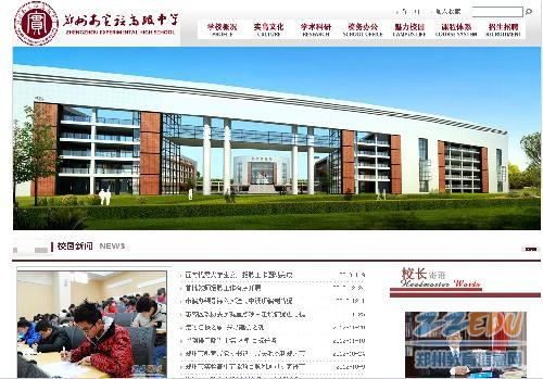 郑州市实验高中网站开通 搭建交流互动平台