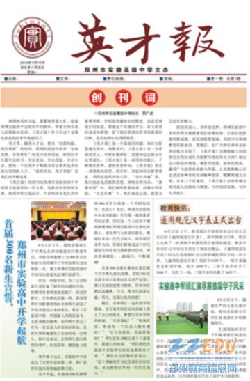 新学期伊始,郑州市实验高级中学校报《英才报》创刊号带着淡淡的