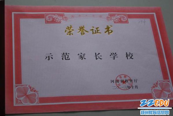 郑州19中获河南教育系统示范家长学校荣誉称