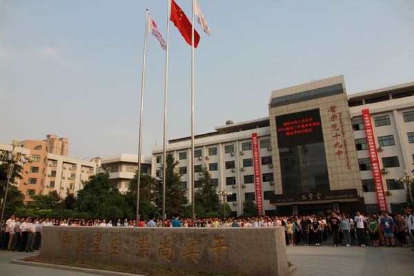 郑州19中举行2014届高三毕业典礼暨高考壮行大会