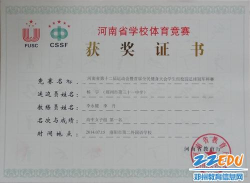 郑州31中女足获省12届运动会女足高中组冠军