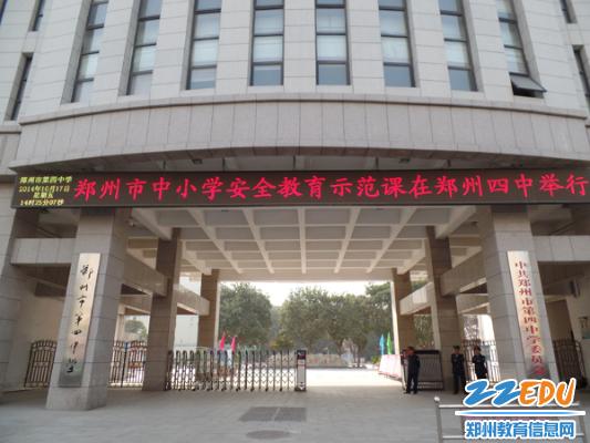 郑州市完中公共安全教育公开课在郑州四中举行