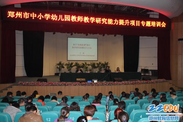 郑州市举行中小学幼儿园教师教学研究能力提升