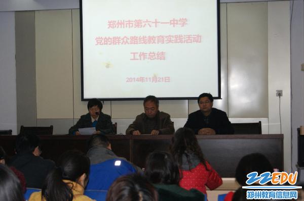 1中】郑州市第六十一中学党的群众路线教育实