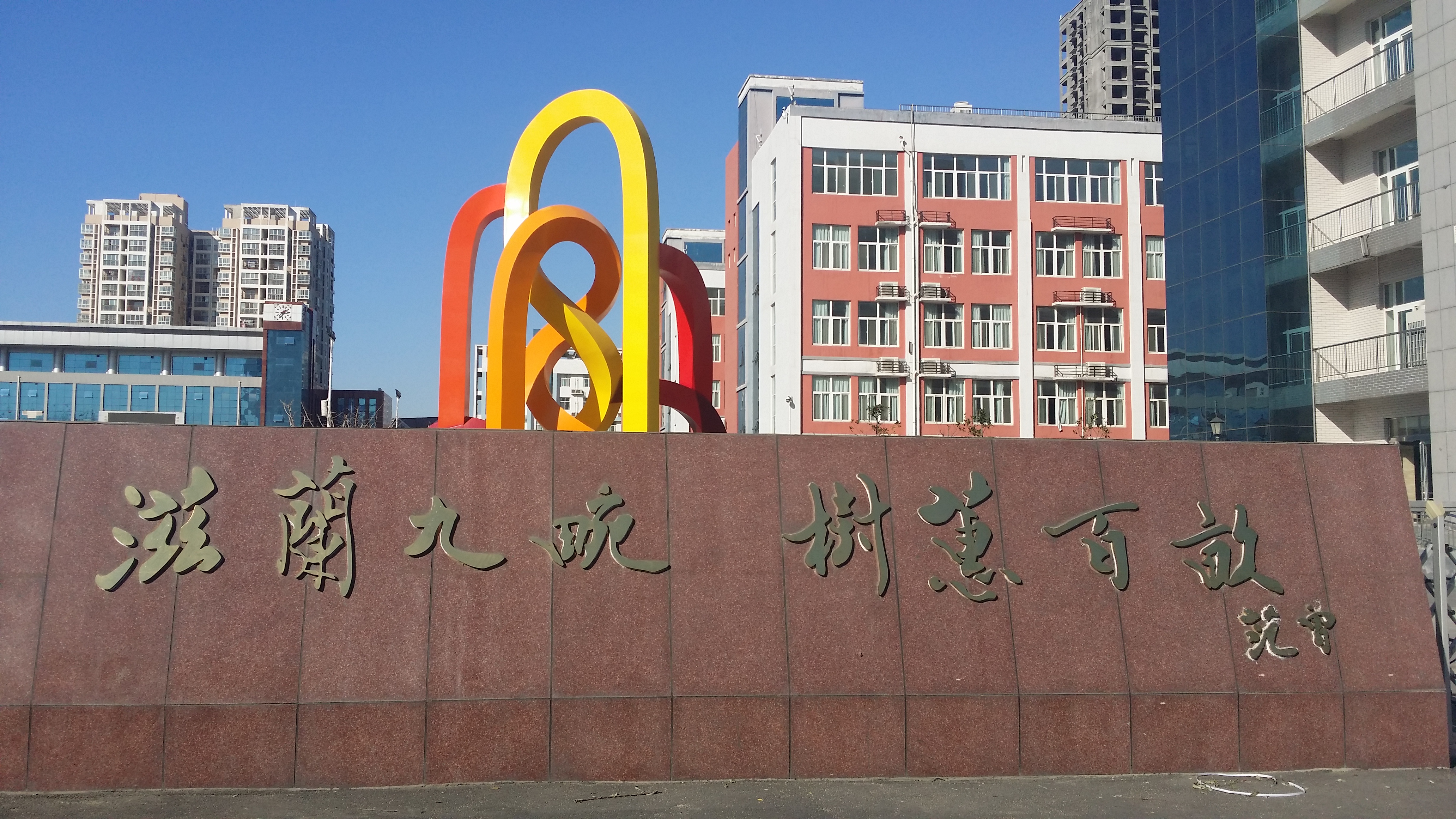 郑州市第106中学建筑雕塑篇:凝固的盛宴