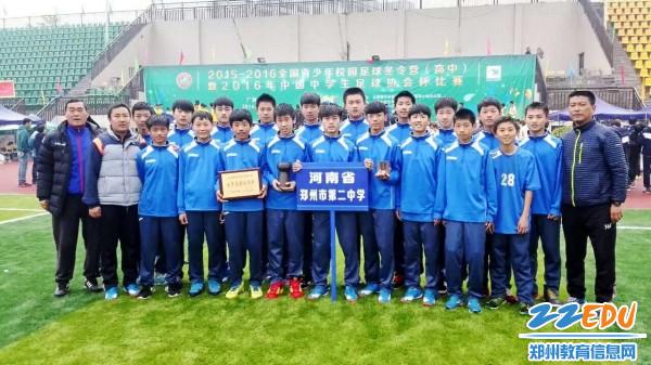 郑州二中足球队在全国中学生足球协会杯赛中获