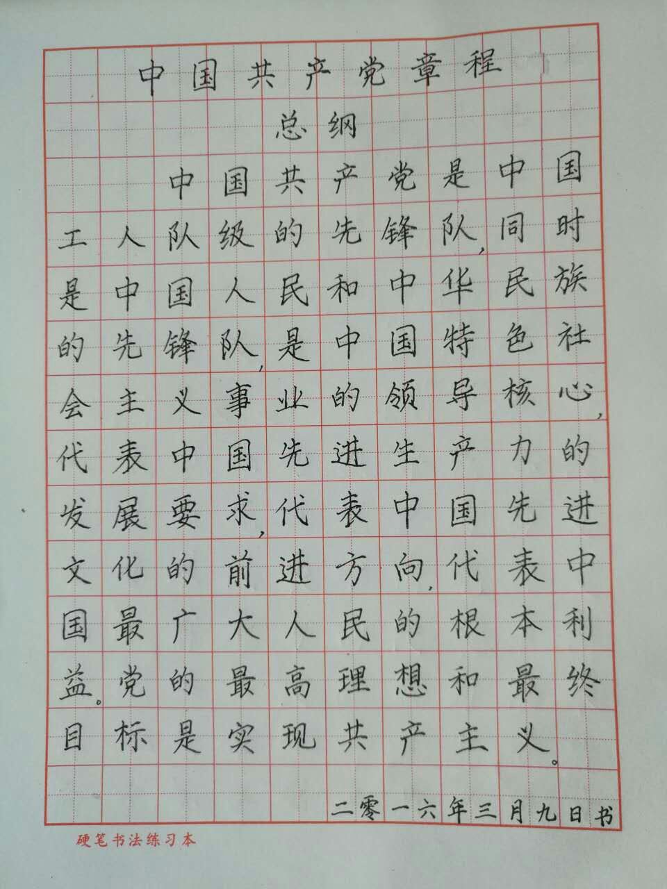 手抄《党章》一百天 18中党员"学习""献礼""练字"三管