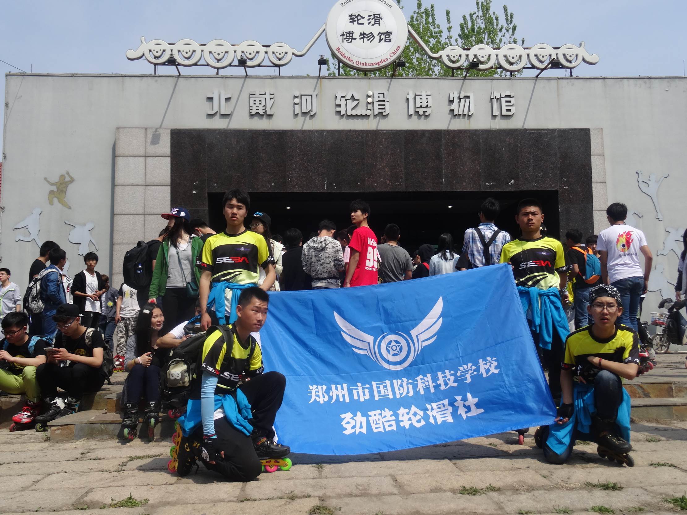 [国防科技] 劲酷轮滑社激情狂欢北戴河"运动之春"轮滑节