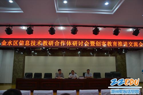 金水区信息技术研讨会暨创客教育推进会在郑州