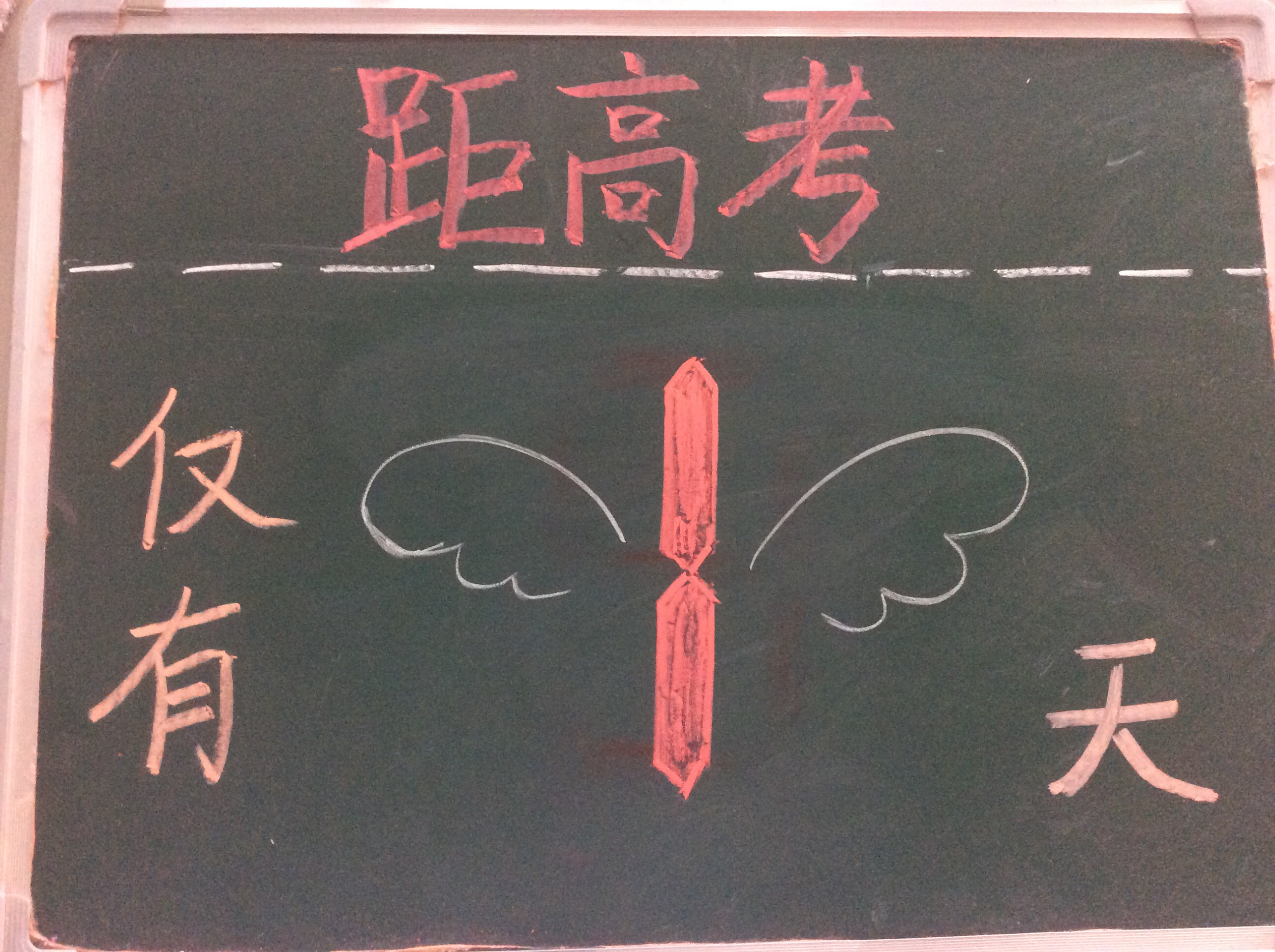 距离高考还有一天