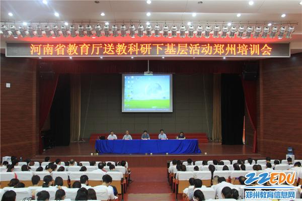 河南省教育厅送教科研下基层郑州培训会举办