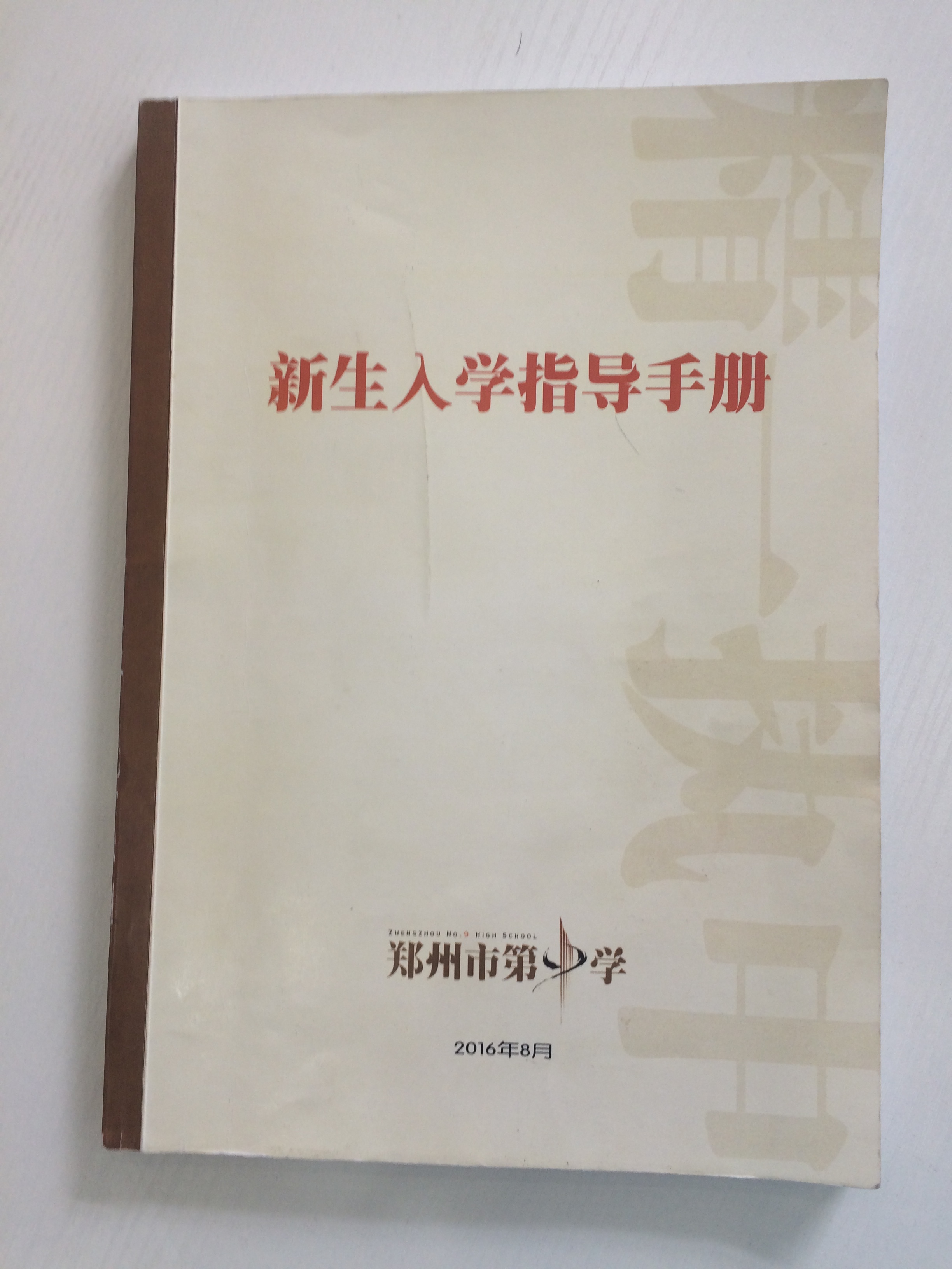 入学宝典:新生入学指导手册