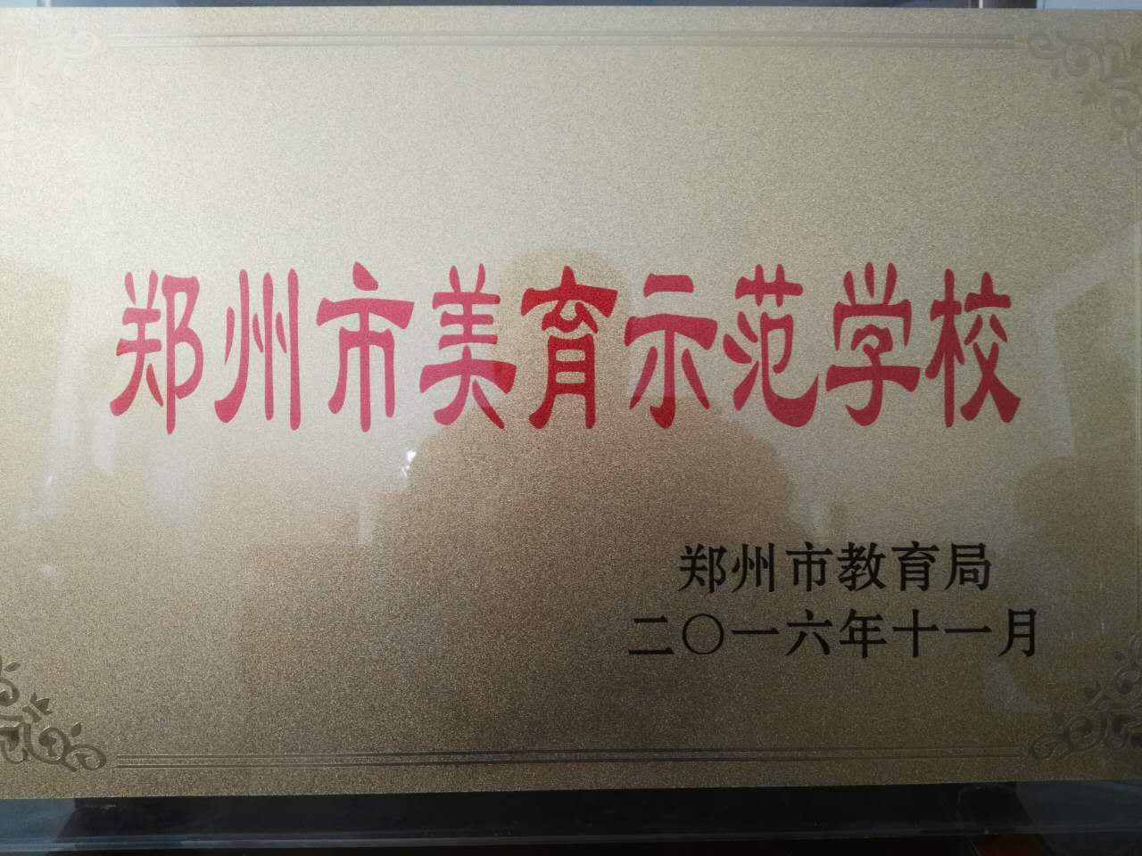 郑州市美育示范学校牌子落户郑州回中