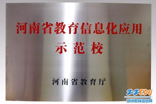 郑州47中被授予河南省教育信息化应用示范校