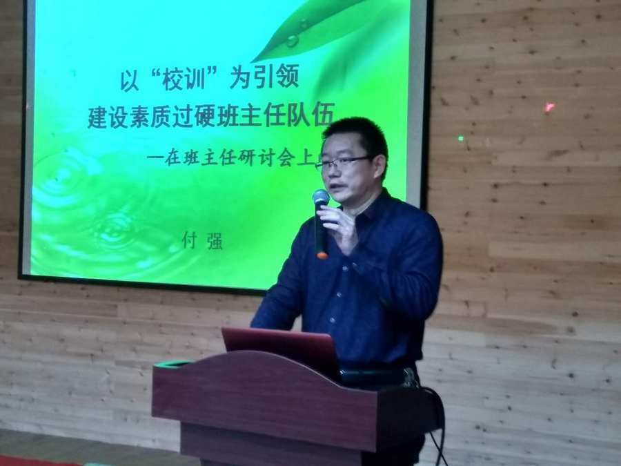 郑州市金融学校校长付强在班主任研讨会上发言