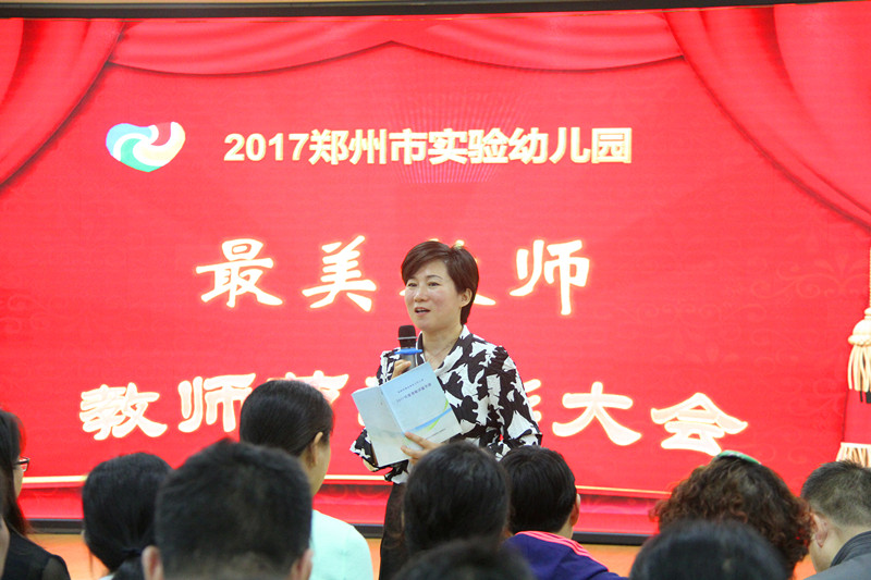 幸福的教育,幸福的教师 郑州市实验幼儿园举行教师节表彰大会