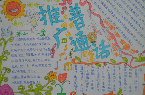 推广普通话手抄报的内容_手抄报大全