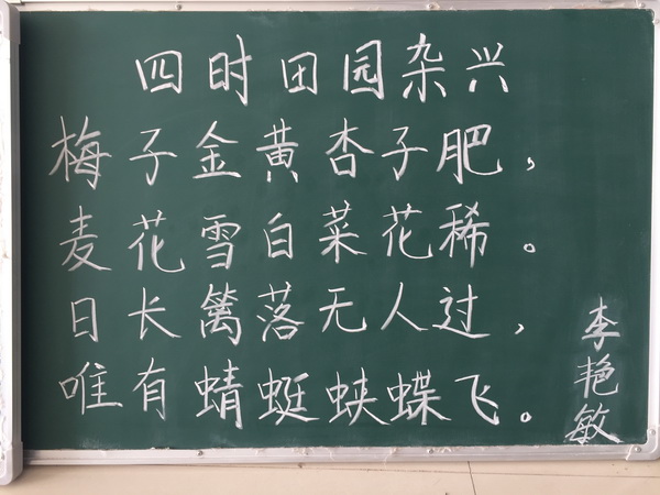 李艳敏老师的粉笔字《四时田园杂兴》