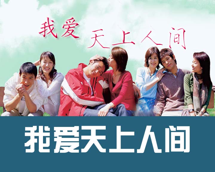 我爱天上人间