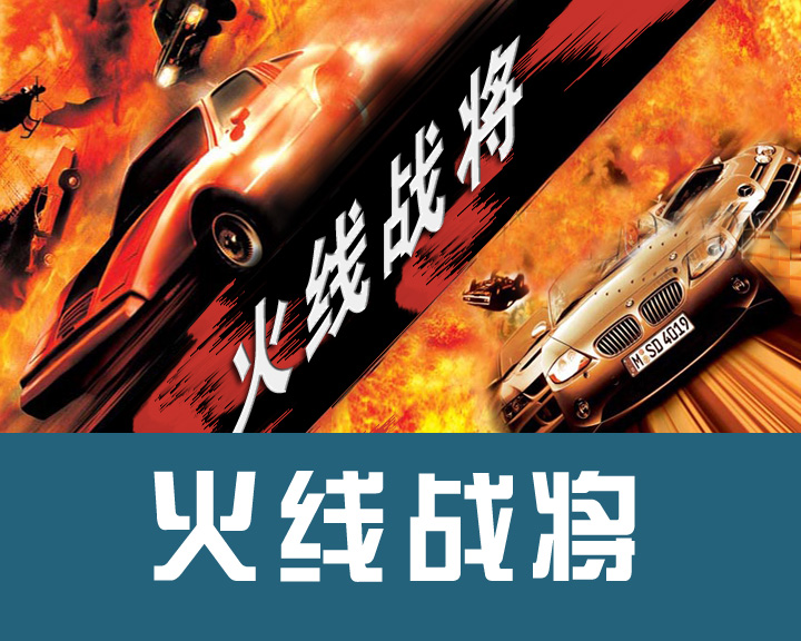 火线战将