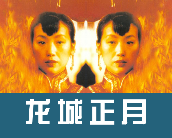 龙城正月