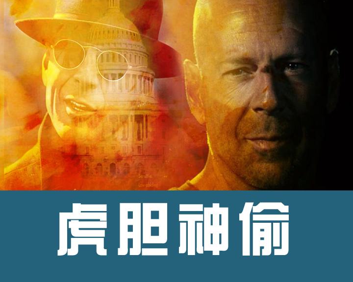 虎胆神偷