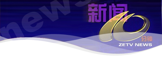 《新闻十分钟》