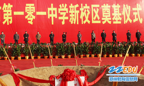 鄭州市第101校區新初中隆重舉行奠基儀式2017錄取中學民辦上海圖片