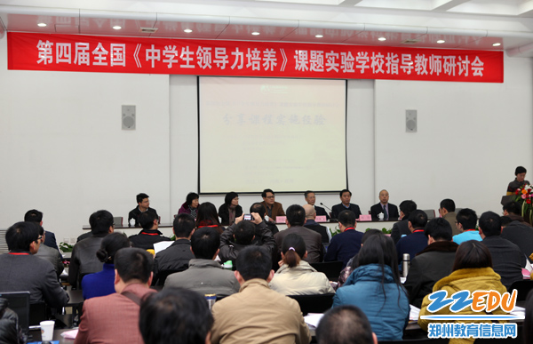 全国近百名优秀教师齐聚郑州研讨中学生领导力培养
