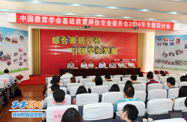 中国教育学会基础教育评价委员会2014年专题