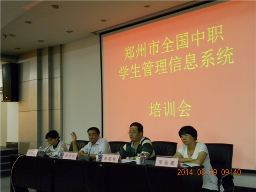 郑州市教育局举办全国中职学生管理信息系统培