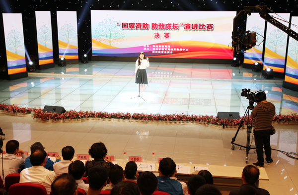 郑州市国家资助 助我成长演讲比赛决赛举行