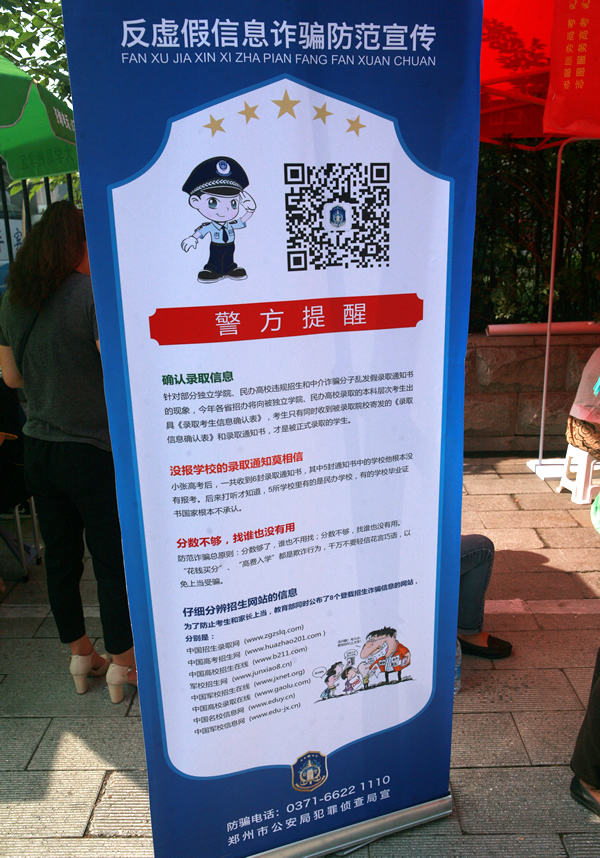 郑州市公安局犯罪侦查局在考点外设置的反虚假信息诈骗防范宣传海报