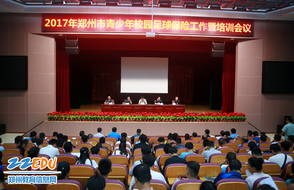 2017年郑州市青少年校园足球保险工作暨培训