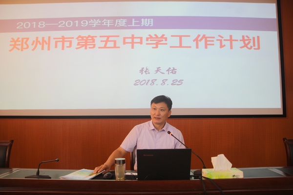 郑州五中新学期开学工作谋划会绘制学校跨越发